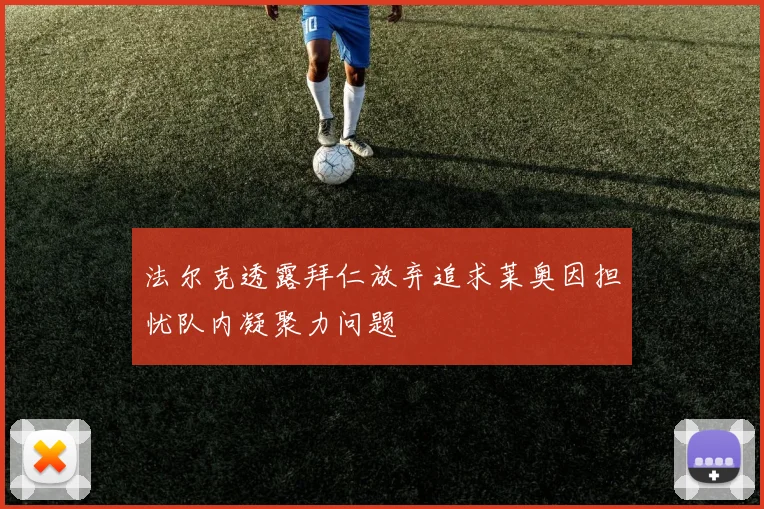 法尔克透露拜仁放弃追求莱奥因担忧队内凝聚力问题
